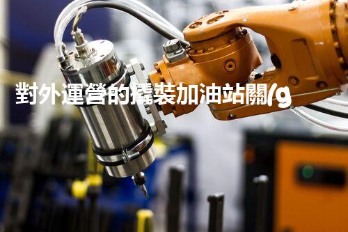 對外運營的撬裝加油站關(guān)鍵時辰：重建化工廠拆除技術(shù)的以后？